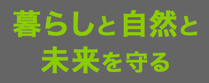 暮らしと自然と未来を守る